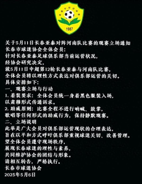长宏网配资 长春市球迷协会：下轮主场全体会员身着黑色服装，静默观赛
