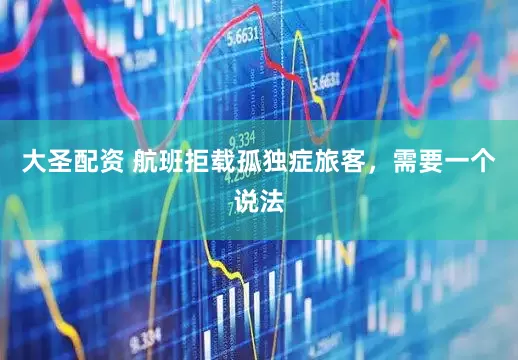 大圣配资 航班拒载孤独症旅客，需要一个说法