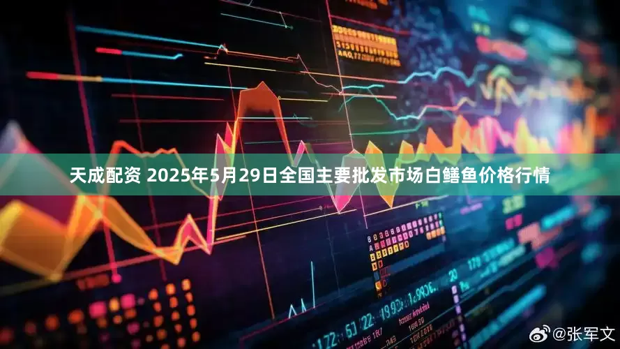 天成配资 2025年5月29日全国主要批发市场白鳝鱼价格行情