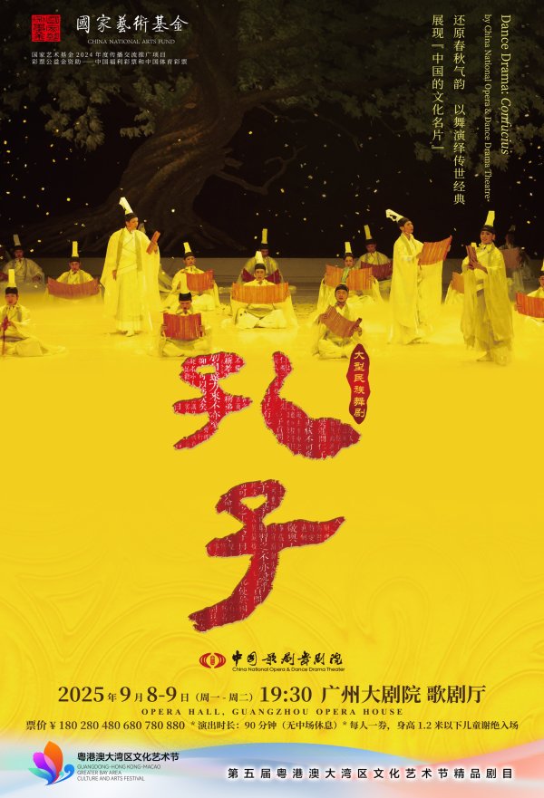 嘉理证券 致敬先师传承师道，大型民族舞剧《孔子》教师节前夕广州上演｜湾区艺术节