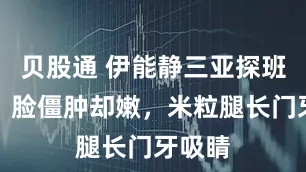 贝股通 伊能静三亚探班画面：脸僵肿却嫩，米粒腿长门牙吸睛