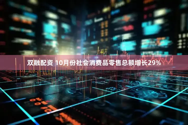 双融配资 10月份社会消费品零售总额增长29%