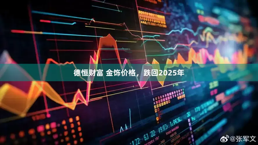 德恒财富 金饰价格，跌回2025年