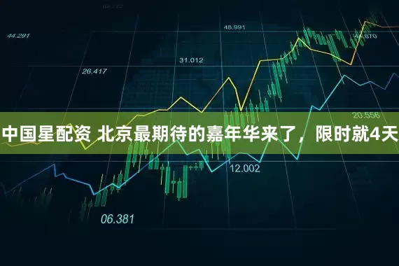 中国星配资 北京最期待的嘉年华来了，限时就4天